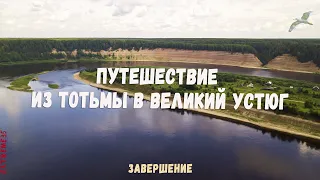 Путешествие по реке Сухоне из Тотьмы в Великий Устюг. #3 / Journey from Totma to Veliky Ustyug.