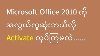 Office 2010 | Software မလို Product key မလိုဘဲ Activation ပြုလုပ်နည်း။