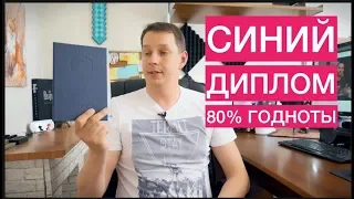 Синий диплом. 8364 часа. Чему научили в ВУЗе за 5 лет!