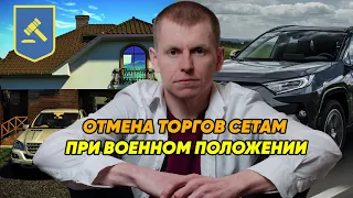 ВОЕННОЕ ПОЛОЖЕНИЕ ОТМЕНА ТОРГОВ СЕТАМ #адвокатвасильев