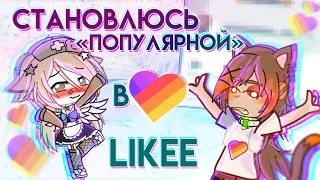 🔥/•СТАНОВЛЮСЬ ПОПУЛЯРНОЙ В LIKEE?/GACHA CLUB/REA_JI или же МАНДАРИНКА🍊?/😳