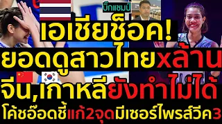 #ด่วน เอเชียช็อค!ยอดดูสาวไทยxล้าน จีน,เกาหลียังทำไม่ได้,โค้ชอ๊อดชี้สัปดาห์3มีเซอร์ไพรส์