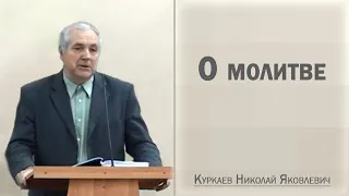 О молитве / Куркаев Николай Яковлевич