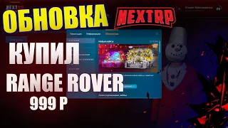 Покупка RANGE ROVER за 999 обновление next rp