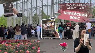 VLOG | ПРОДАВЕЦ ОБМАНУЛ В ЮЖНОЙ КОРЕЕ | ФЕСТИВАЛЬ РОЗ | ОПЕРА В ЮЖНОЙ КОРЕЕ