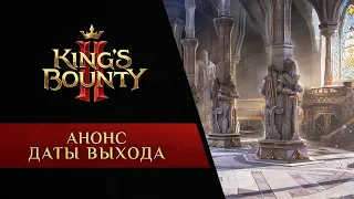 King's Bounty II – Анонс даты выхода | RU