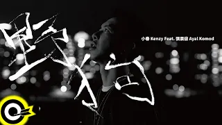 小春Kenzy Feat. 張震嶽 ayal komod【野狗 Stray Dog】Official Music Video