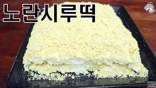 #노란시루떡 #제사떡             김이모락모락나는 맛있는 노란콩시루떡 만들기[상어이모.SANGEOIMO]