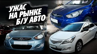 УЖАС НА РЫНКЕ Б/У АВТОМОБИЛЕЙ! Хотите Solaris за 400+?!