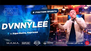 РЭП ЗАВОД [LIVE] DVNNYLEE (862-й выпycк). 22 года. Город: Кара-Балта, Киргизия.