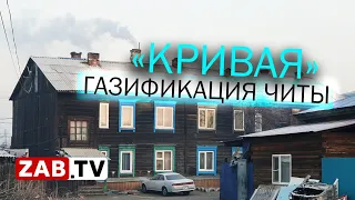 Газификация Читы: не так, не там и не те