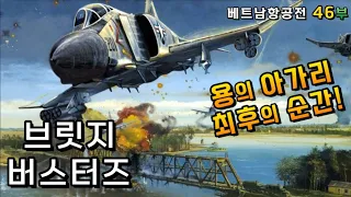 용의 아가리! 탄호아 철교의 최후 / 혁신의 스마트폭탄, 항공전의 판도를 바꾸다!  /  베트남항공전 46부