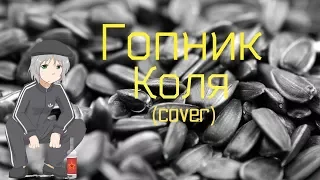 Гопник Коля (cover)
