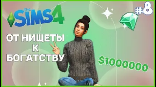 ПЕРЕЕХАЛИ В ДЕРЕВНЮ И ЖИВЁМ БОГАТО! The Sims 4 - СЦЕНАРИЙ ОТ НИЩЕТЫ К БОГАТСТВУ