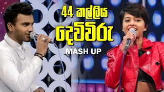 44 Kalliya - දෙවිවිරු Mash Up By Yohani With Lunu