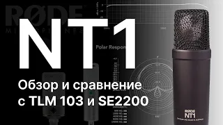 Микрофон Rode NT1: самый лучший RØDE? Сравнение с TLM 103 и SE2200!