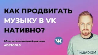 Как Эффективно делать Нативную рекламу музыки в VK? Сервис AdsTools