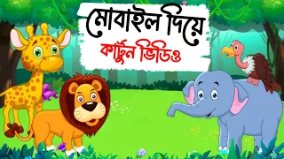 Animal cartoon video Bengali tutorial video with mobile