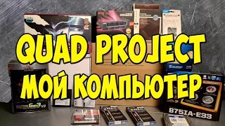 Мой игровой компьютер Quad Project