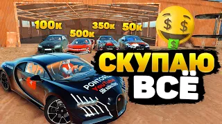 СКУПАЮ ВСЕ ЧТО ВИЖУ НА СЕРВЕРЕ! DRIVE ZONE ONLINE