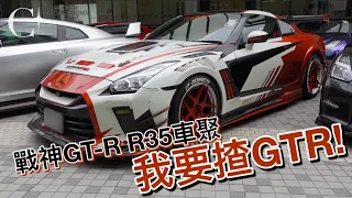 我要揸GTR! 日產戰神 Nissan GT-R R35 車聚