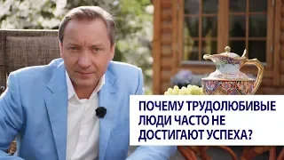 Почему трудолюбивые люди часто не достигают успеха? / Роман Василенко