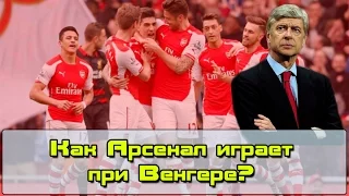 Как Арсенал играет при Арсене Венгере?