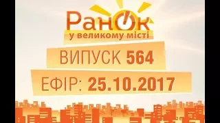 Утро в Большом Городе - Выпуск 564 - 25.10.2017