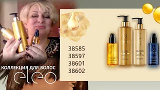 Коллекция Eleo #Oriflame 38585 38597 38601 38602