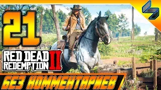 RED DEAD REDEMPTION 2 ➤ #21 ➤ Прохождение На Русском Без Комментариев ➤ Геймплей PS4 Pro