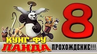 Прохождение Кунг-фу Панда | Kung Fu Panda - Спасение в Храме Вудан #8