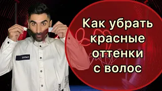 Как убрать красные оттенки с волос. 0/28 микстон.