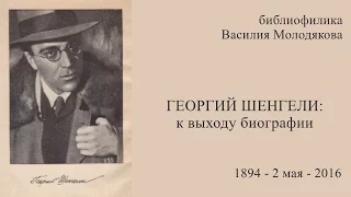 Георгий Шенгели: к выходу биографии