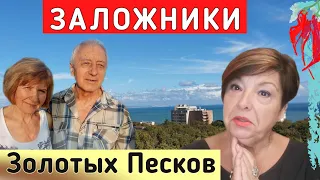 История беженцев пенсионеров из Харькова. Болгария, Золотые Пески