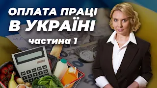 Випуск 16. Частина 1. Міфічний споживчий кошик та мінімальний розмір оплати праці.