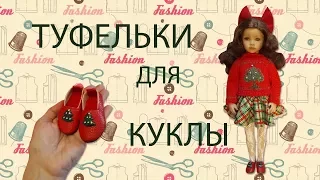 Делаем туфли для куклы