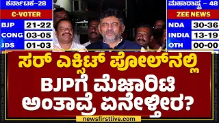 DCM DK Shivakumar : 2-3 ತೋರಿಸ್ತಾವ್ರೆ ಅಂತ ನನ್ಗೆ ಫೋನ್​ ಮಾಡಿದ್ರು.. | EXIT POLL 2024 | @newsfirstkannada