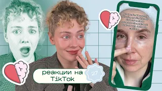 Бьюти ТИК ТОК / Моя реакция на Reels, TikTok и Shorts 27