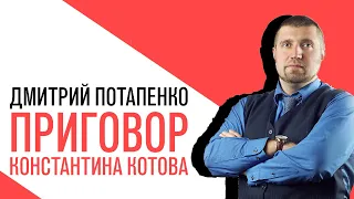«Потапенко будит!», Мосгорсуд отказался смягчить приговор Константину Котову
