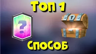 ТОП 1 СПОСОБ ВЫБИТЬ ЛЕГЕНДАРКУ в CLASH ROYALE/НА ЛЕГЕНДАРНОЙ АРЕНЕ