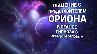 Общение с представителем Ориона в сеансе гипноза с Аркадием Орловым