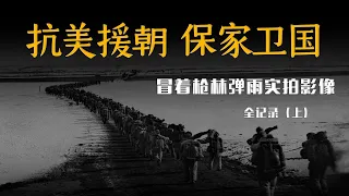 （完整版）抗美援朝全记录（上）   真实展现是多军种、多兵种交锋的现代化战争 |  Full record of the war to resist U.S. aggression