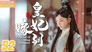 【ENG SUB】《皇妃嫁到》▶EP 52 女刺客愛上風流皇太孫，姐妹花同嫁一夫反目成仇👑血海深仇/宮鬥權謀/史詩巨獻🌟 #湯唯 #朱亞文 #鄧家佳 #喬振宇 | FULL/4K