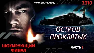 Остров проклятых / Shutter Island (2010) - полный финал (концовка) - часть 2