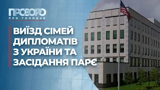 Виїзд дипломатів: надмірна пересторога чи сигнал тривоги? | Прозоро: про головне