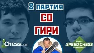 Гири - Со, 8 партия, 5+2. Каталонское начало. Speed chess 2017. Шахматы. Сергей Шипов