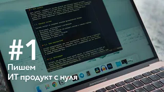 #1 Покажем, как создаются ИТ продукты с нуля. Идея, разработка ТЗ и прототипов интерфейса. Стартуем!