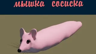 мышка сосиска