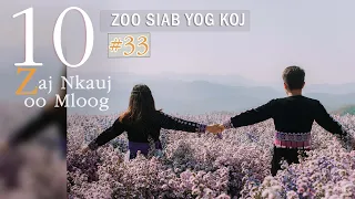 10 Zaj Nkauj Zoo Mloog (10 เพลงม้งเพราะๆ)  #33