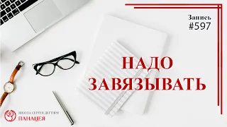 Надо завязывать / записи Нарколога 597